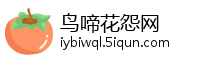 鸟啼花怨网